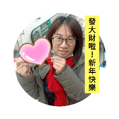 發大財新年快樂