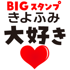 KIYOFUMI (BIG LETTERS)