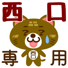 Sticker for "Nishiguchi"