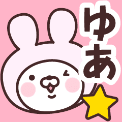 ゆあ の名前うさぎ Line スタンプ Line Store ゆあ の名前うさぎ Line スタンプ Line Store