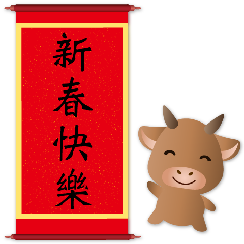 可愛牛慶農曆新年全螢幕貼圖