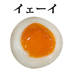 味付け煮卵　と　文字