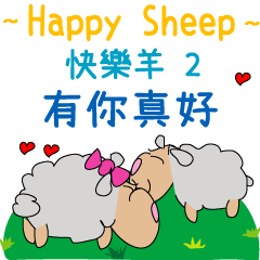快樂羊:中文版 2-有你真好