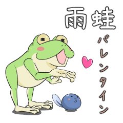 The tree frog Valentine's