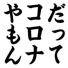 PopUp! Kansai dialect corona