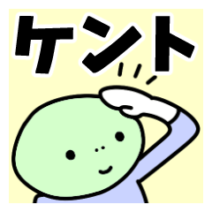 [ケント]名前スタンプ