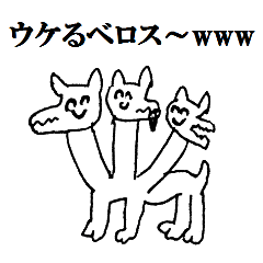 ウケるベロスと楽しい地獄の仲間たち