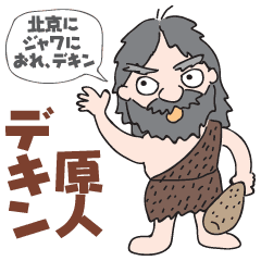 デキン原人 Line スタンプ Line Store デキン原人 Line スタンプ Line Store