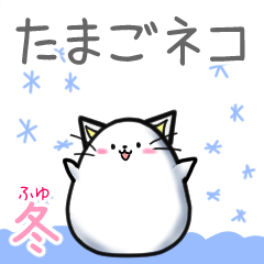 たまごネコ【冬】