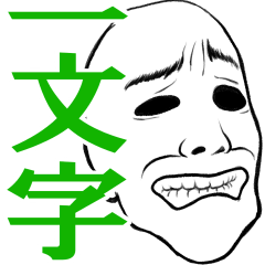 ノブの一文字スタンプ