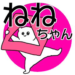ねねちゃん 専用の名前スタンプ Line スタンプ Line Store ねねちゃん 専用の名前スタンプ Line スタンプ Line Store