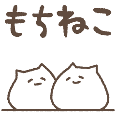 もちねこ シンプルスタンプ Line スタンプ Line Store