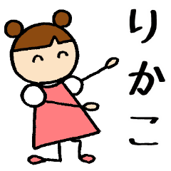 りかこ 専用お名前スタンプ Line スタンプ Line Store
