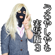 uroyashiyamo(Live action version3)