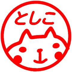 name sticker toshikosan