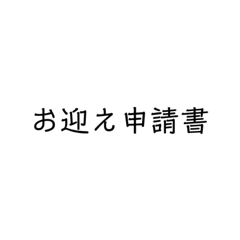 お迎え申請書