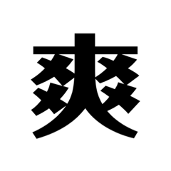 一字錄-句點專用