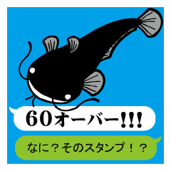 ナマズとルアーで語るスタンプ 吹出し版２