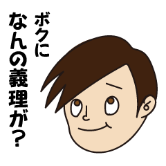 言いかえしスタンプ 義理チョコ編