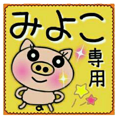 Very convenient! Sticker of [Miyoko]!