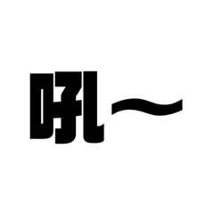 奶昔媽日常用語1