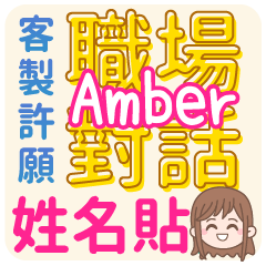 occupation talking_ Amber (name sticker)