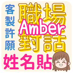 Amber 姓名貼<職場對話>客服、業務、上班族