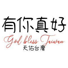 God bless Taiwan 3D fonts words168
