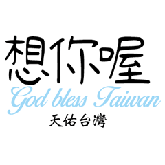 God bless Taiwan 3D fonts words166