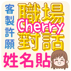 occupation talking_Cherry (name sticker)