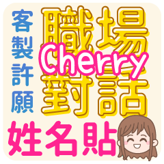 Cherry姓名貼<職場對話>客服、業務、上班族