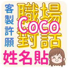 occupation talking_ Coco (name sticker)
