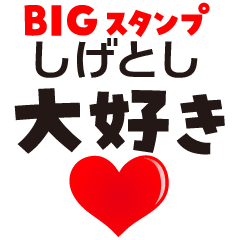 SHIGETOSHI (BIG LETTERS)