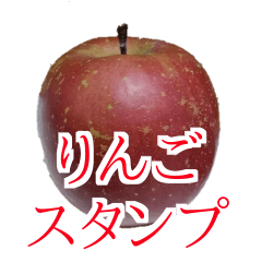 りんごの写真スタンプ
