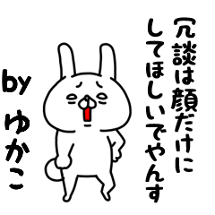 全力ゆかこでやんす編 Line スタンプ Line Store