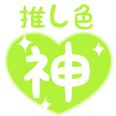 Yellow green-OSHIIRO
