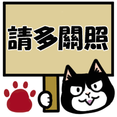 Cat's big sticker Chinese (Traditional)