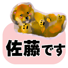 子犬イラスト 佐藤さん用の名前スタンプ Line スタンプ Line Store