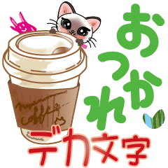 シャム猫ちゃんデカ文字です Line スタンプ Line Store シャム猫ちゃんデカ文字です Line スタンプ Line Store