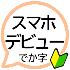 スマホデビューおめでとうございます Line スタンプ Line Store