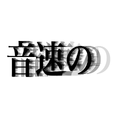 日常で使える文字。2