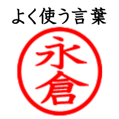 Nagakura,Eikura(Often use language)