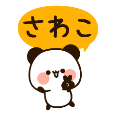 さわこちゃん の名前スタンプ Line スタンプ Line Store