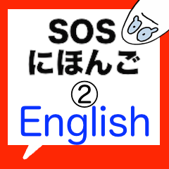 SOSにほんご ②English