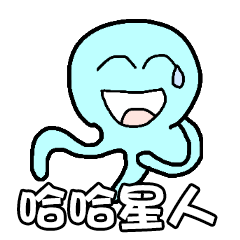 哈哈星人 不管說啥都要加個哈哈