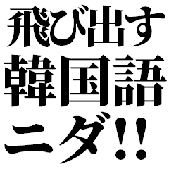 飛び出す韓国語と偽韓国語【キヨい】