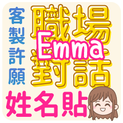 Emma 姓名貼<職場對話>客服、業務、上班族