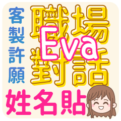 Eva 姓名貼<職場對話>客服、業務、上班族