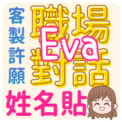 occupation talking_Eva (name sticker) - Stiker LINE | LINE STORE