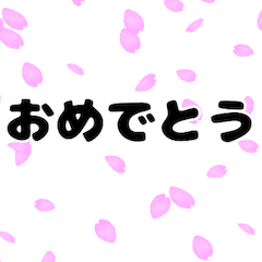 背景が動いて伝わる!入学 卒業 受験を祝う!